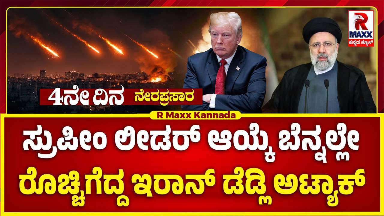 🔴 LIVE : Iran War |  ಇರಾನ್ ಡೆಡ್ಲಿ ಅಟ್ಯಾಕ್ ಶತಕೋಟಿ ಡಾಲರ್‌ ಶಸ್ತ್ರಾಸ್ತ್ರ ನಾಶ ಮಾಡಿದ ಇರಾನ್.! | R Maxx
