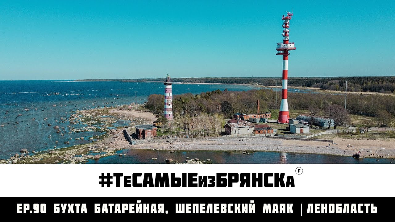 ЭПИЗОД 90. Прогулка. Шепелёвский мая, бухта Батарейная | Ленобласть