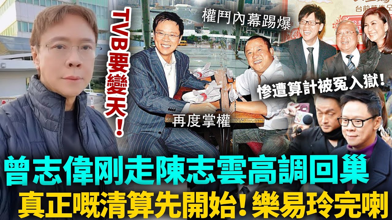 TVB變天！曾志偉啱啱走，陳志雲高調回巢掌權！當年權鬥內幕再被翻出，樂易玲算計全曝光！真正嘅清算先開始！今次真係大亂！#TVB #港圈日報