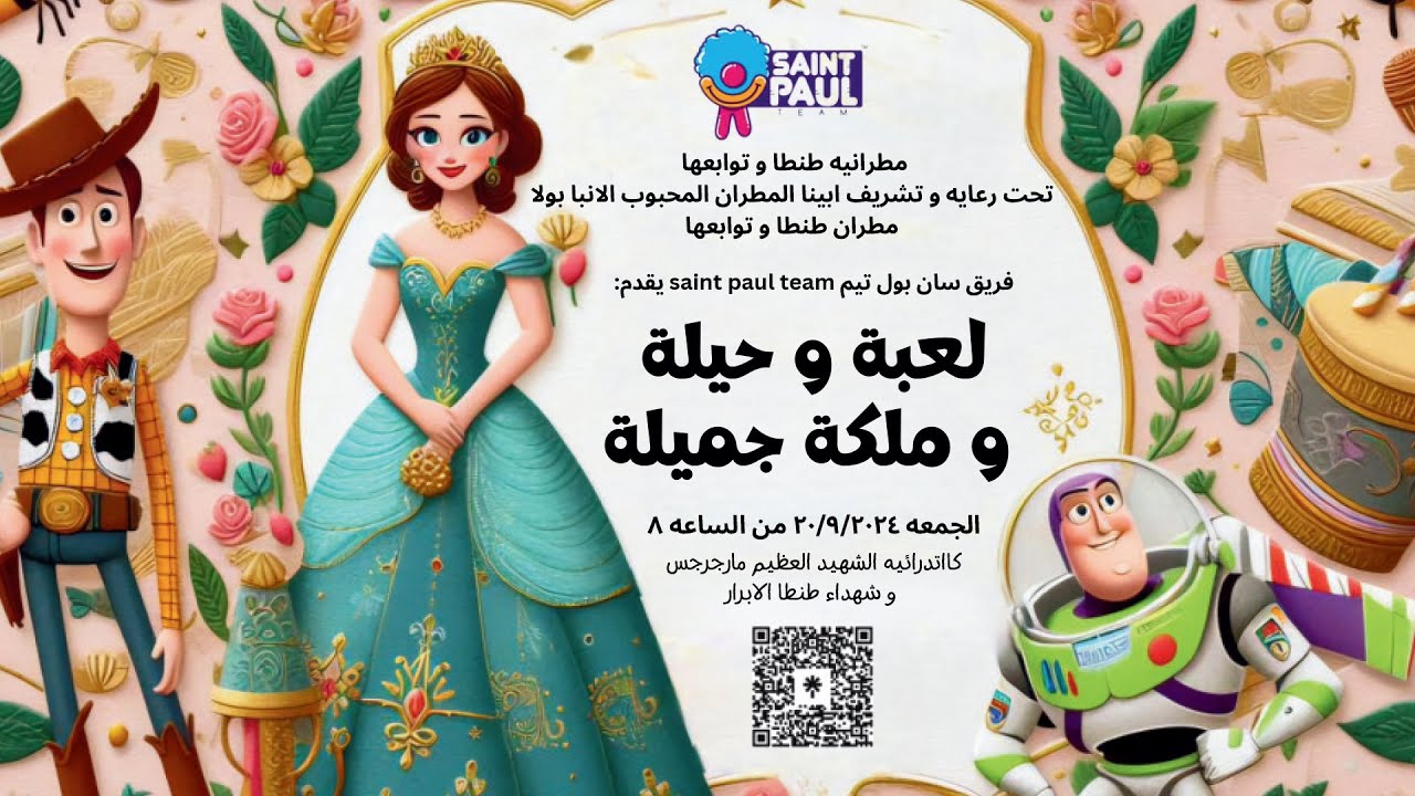 حفلة لعبة وحيلة وملكة جميلة - 2024