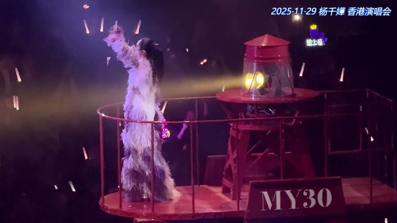 楊千嬅/杨千嬅《自由行》&《野孩子》20251129 香港演唱会