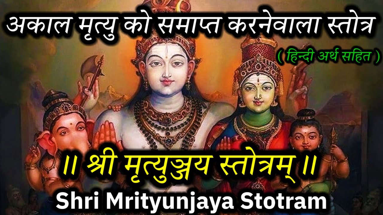 श्री मृत्युञ्जय स्तोत्रम् | अकाल मृत्यु को समाप्त करनेवाला स्तोत्र | Shri Mrityunjaya Stotram