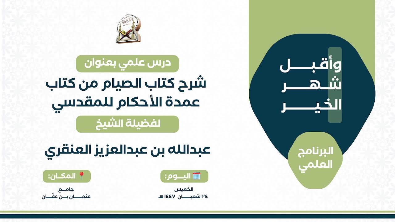 📚 شرح كتاب الصيام من (عمدة الأحكام) للمدقسي 📚 يشرحه