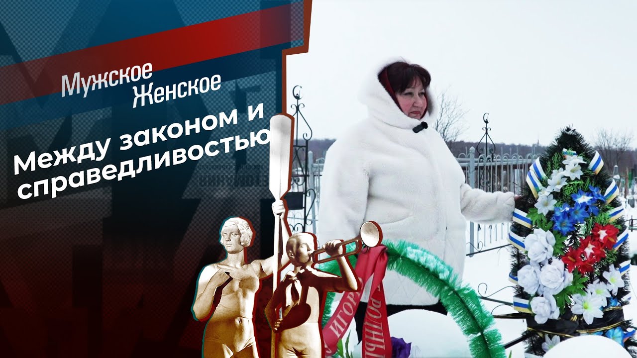 Несправедливое наследство? Мужское / Женское. 19.03.2026