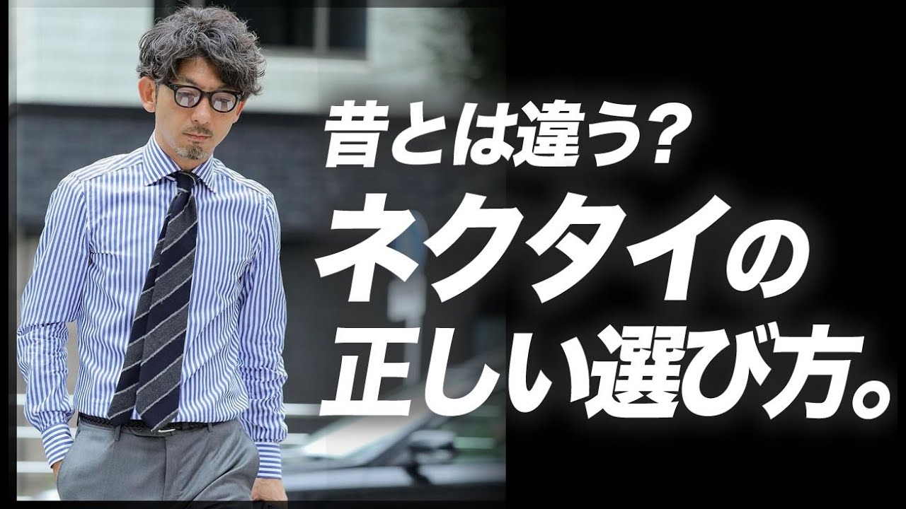 着こなしが変われば選び方も変わる。ネクタイの正しい選び方と着こなし術。【メンズファッション 40代50代】