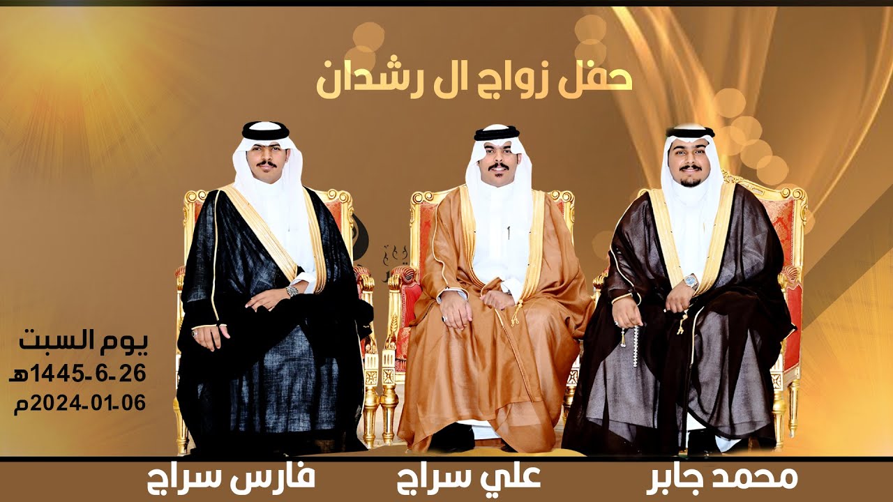 حفل زواج الشباب \علي سراج وفارس سراج ومحمد جابر ال رشدان للحجز والاستفسار