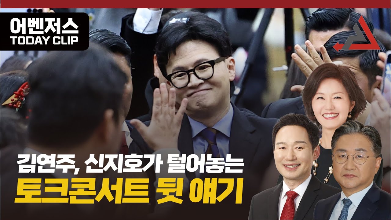 김연주, 신지호가 털어놓는 토크콘서트 뒷 얘기 - 12월 22일 클립