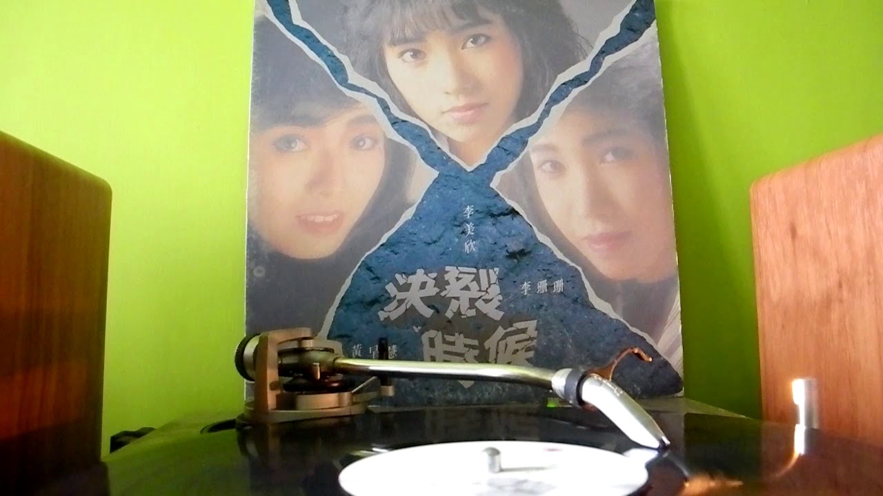 李美欣 (Marina Lee) - 多給我一晚 [1988 黑膠] 同曲：甄妮 - 冷冷的秋 (原曲：林良樂 - 冷井情深)