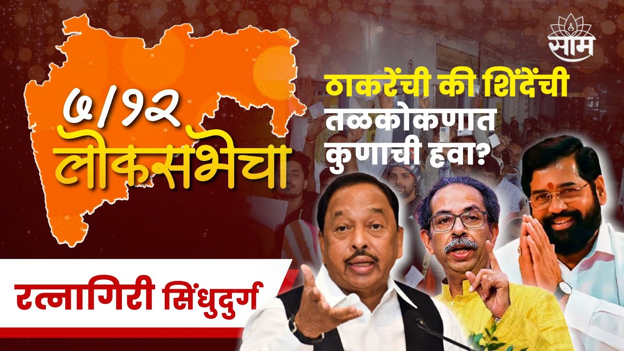 Ratnagiri Lok Sabha Election 2024 News | रत्नागिरी लोकसभा 2024 | लोकसभा निवडणूक २०२४  | Marathi News