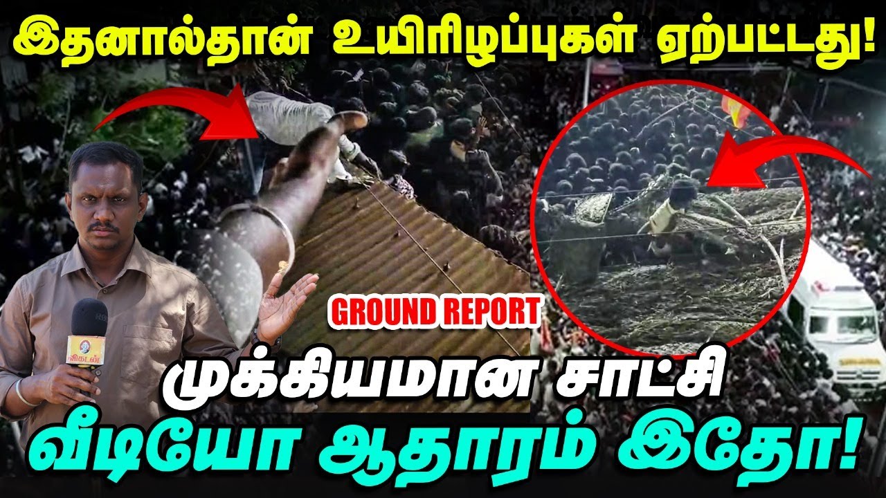 Karur Stampede: உயிரிழப்பு எப்படி நிகழ்ந்தது? - வீடியோ ஆதாரம் இதோ | Ground report