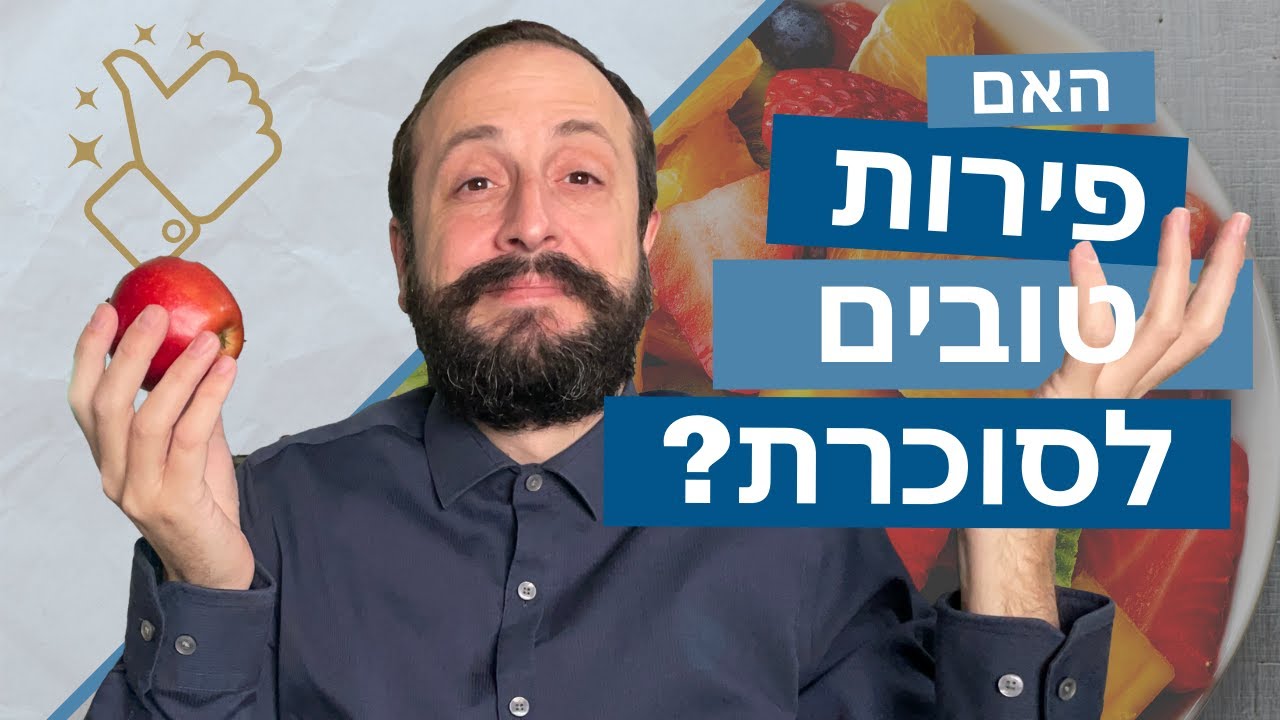 ?האם פירות טובים לסוכרת
