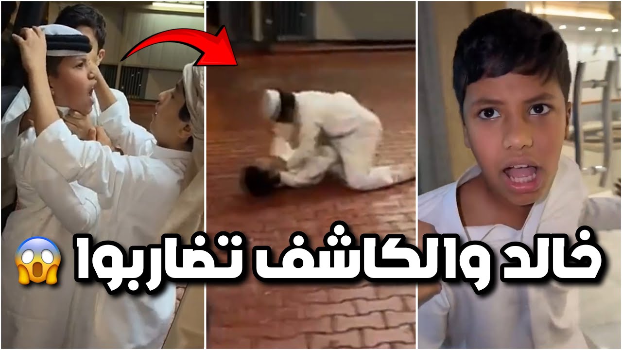 خالد والكاشف تضاربوا قبل العيد 😥😱 عشان خالد غلط على فراج 😂😂 #فراج_قزيع_السهلي  فراج قزيع السهلي