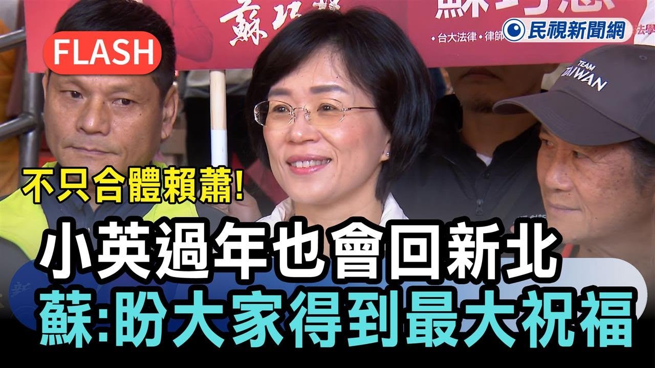 快新聞／不只合體賴蕭！小英過年也會回新北　蘇巧慧：盼大家得到最大祝福－民視新聞