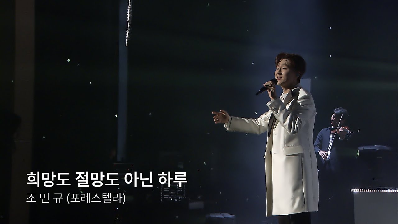 [Official Live 2024] 조민규 (Forestella) - 희망도 절망도 아닌 하루
