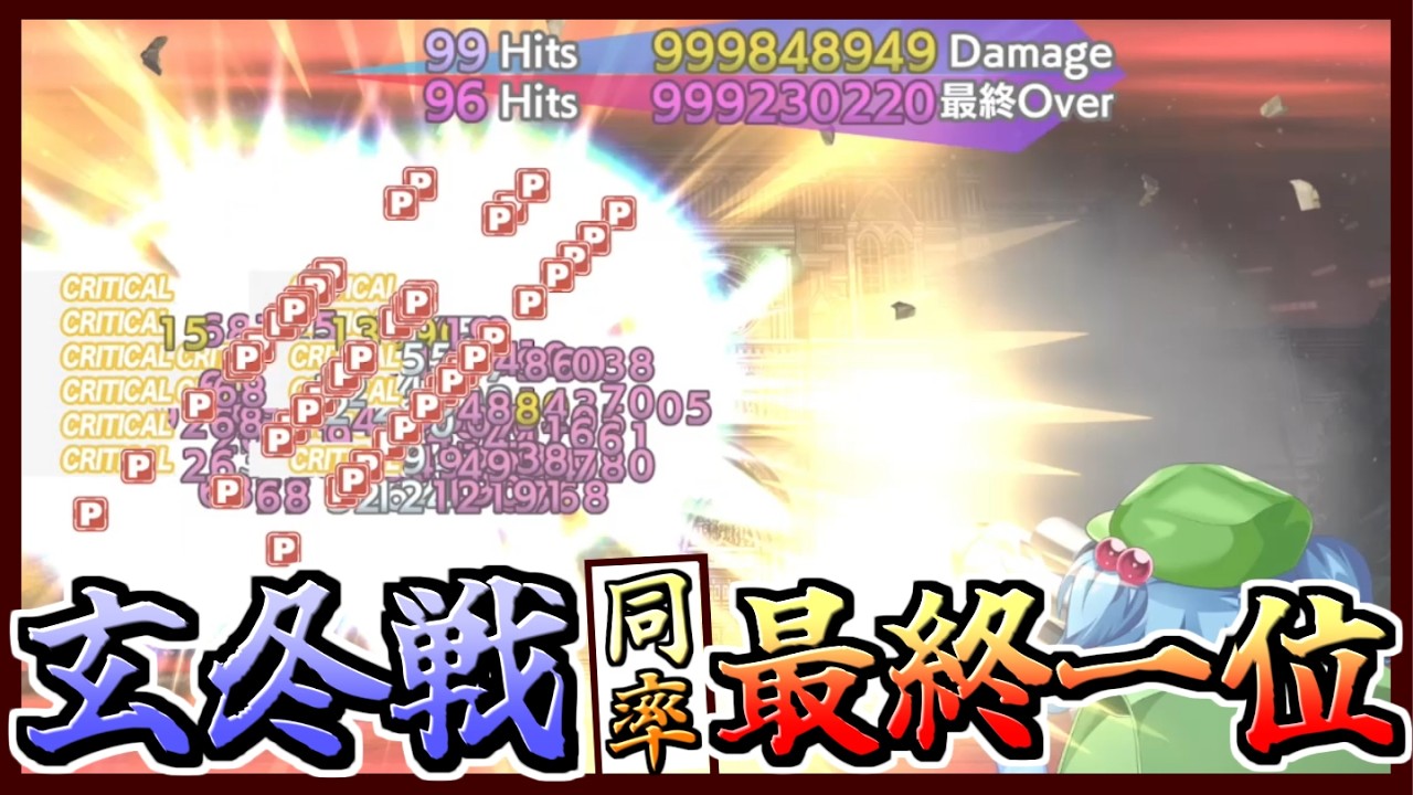 【総スコア179,999,999/最終同率1位】永遠戦線 玄冬戦 攻略動画【東方ロストワード】