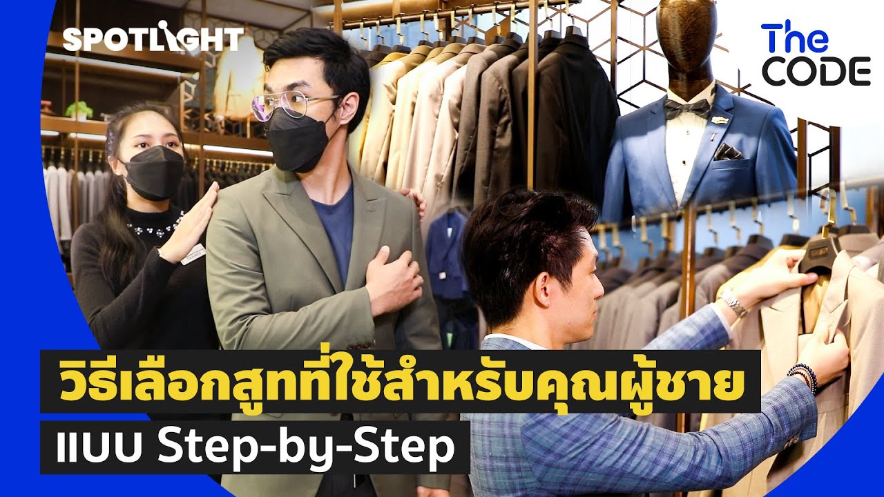 สูทผู้ชาย เลือกยังไง? วิธีเลือกสูทที่ใช่สำหรับคุณผู้ชาย แบบ Step-by-step | The Code | SpotlightTH