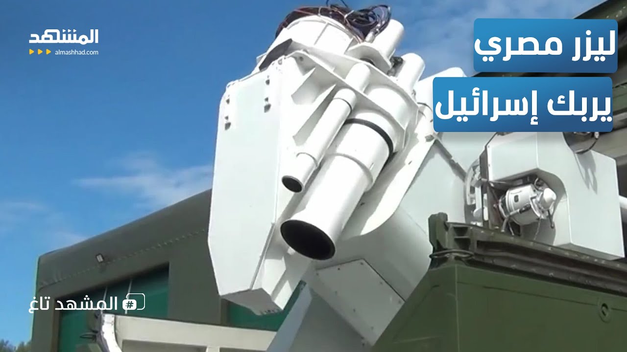 Ужасающие лазерные пушки в руках египетской армии... и Израиль на грани - Al Mashad Tag