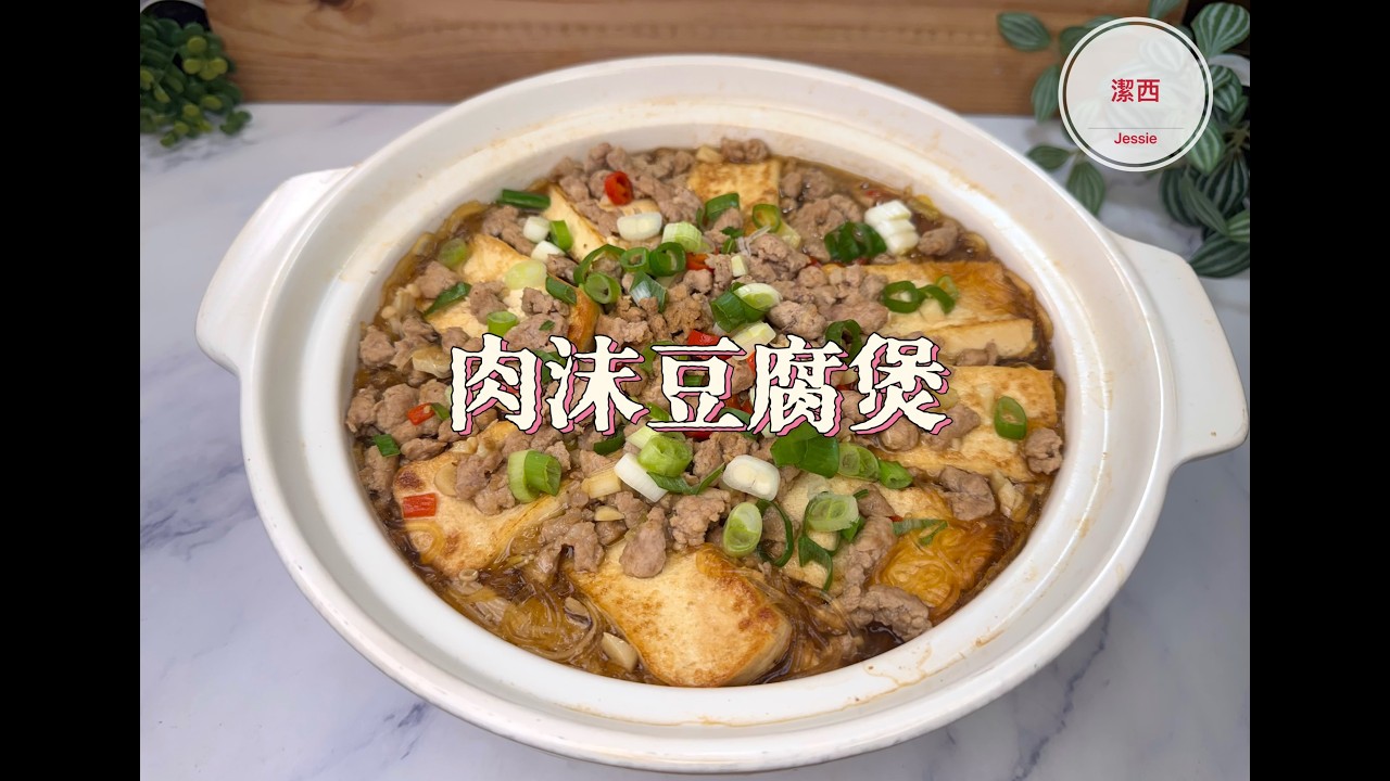 #肉沫豆腐煲#砂鍋豆腐煲   #潔西廚房  429