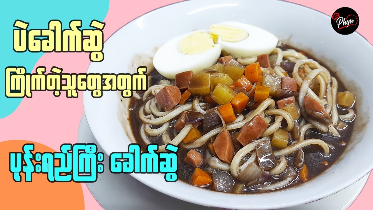 မြန်မာစတိုင် ပဲခေါက်ဆွဲ | ပုန်းရည်ကြီး ခေါက်ဆွဲ | Fermented Bean Paste Noodle | Pone Ye Gyi Noodle