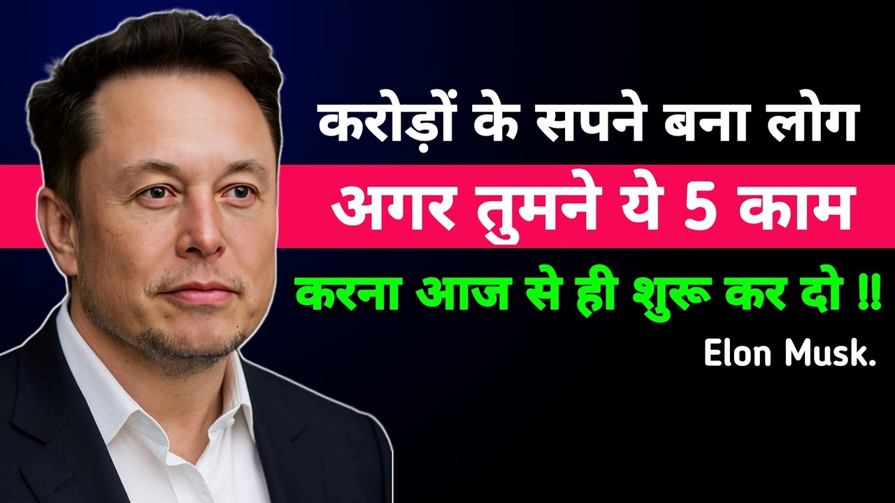 ये 5 फैसले तुम्हें अरबपति बना सकते हैं। गरीब सोच छोड़ो | Elon Musk Mindset