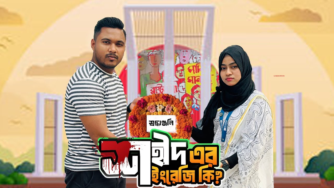 What is the English meaning of Shaheed Minar? 🇧🇩 || Emam Hossain || Headman Academy