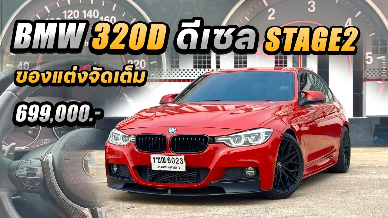 รีวิว BMW Series 3 (F30) 320D Sport LCI Look 2013 ดีเซล สีแดงโรงงานหายาก ชุดแต่งครึ้งล้าน จูน Stage2