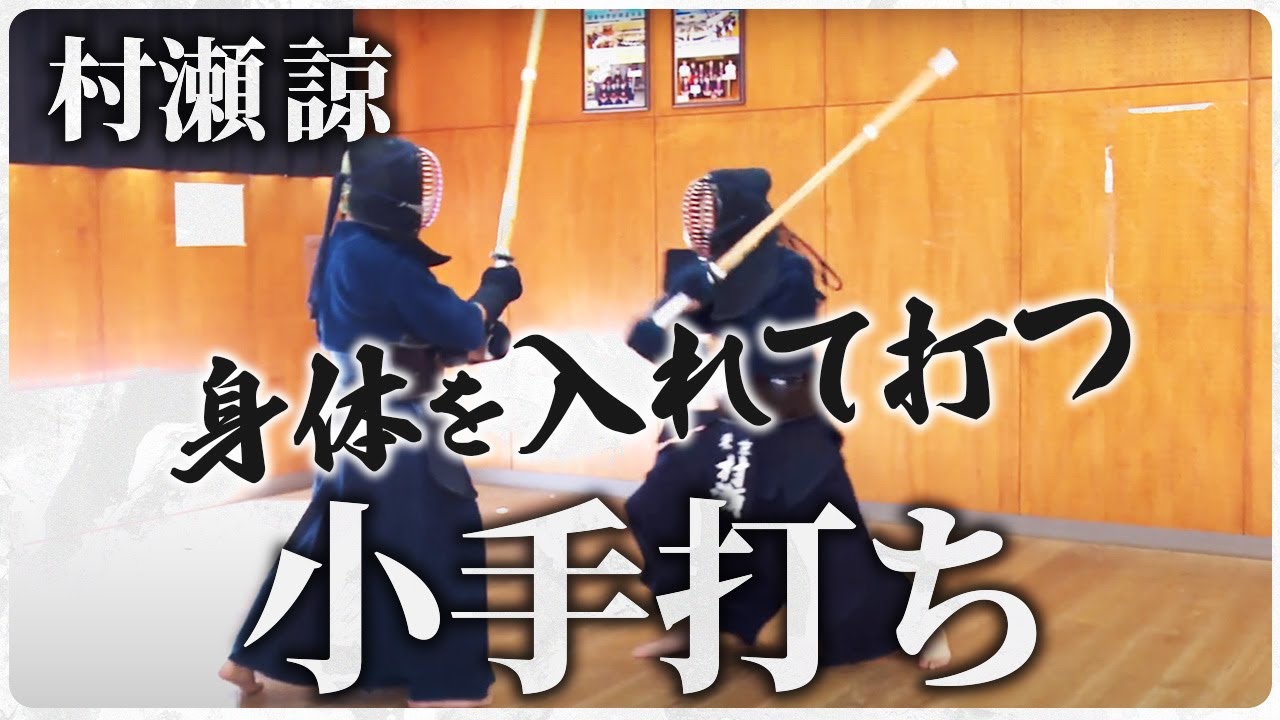 【村瀬 諒】＃7　小手打ち【ONLINE KENDO ACADEMY】