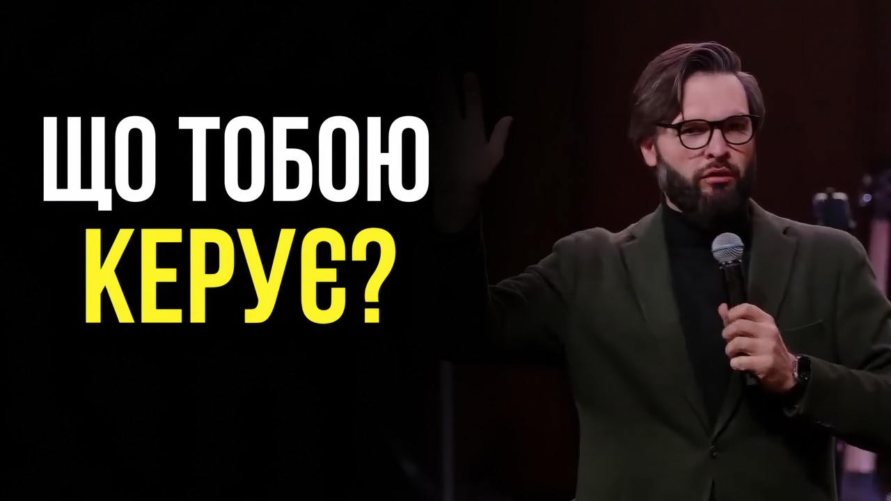 Який мотив твого служіння? | Олег Богомаз