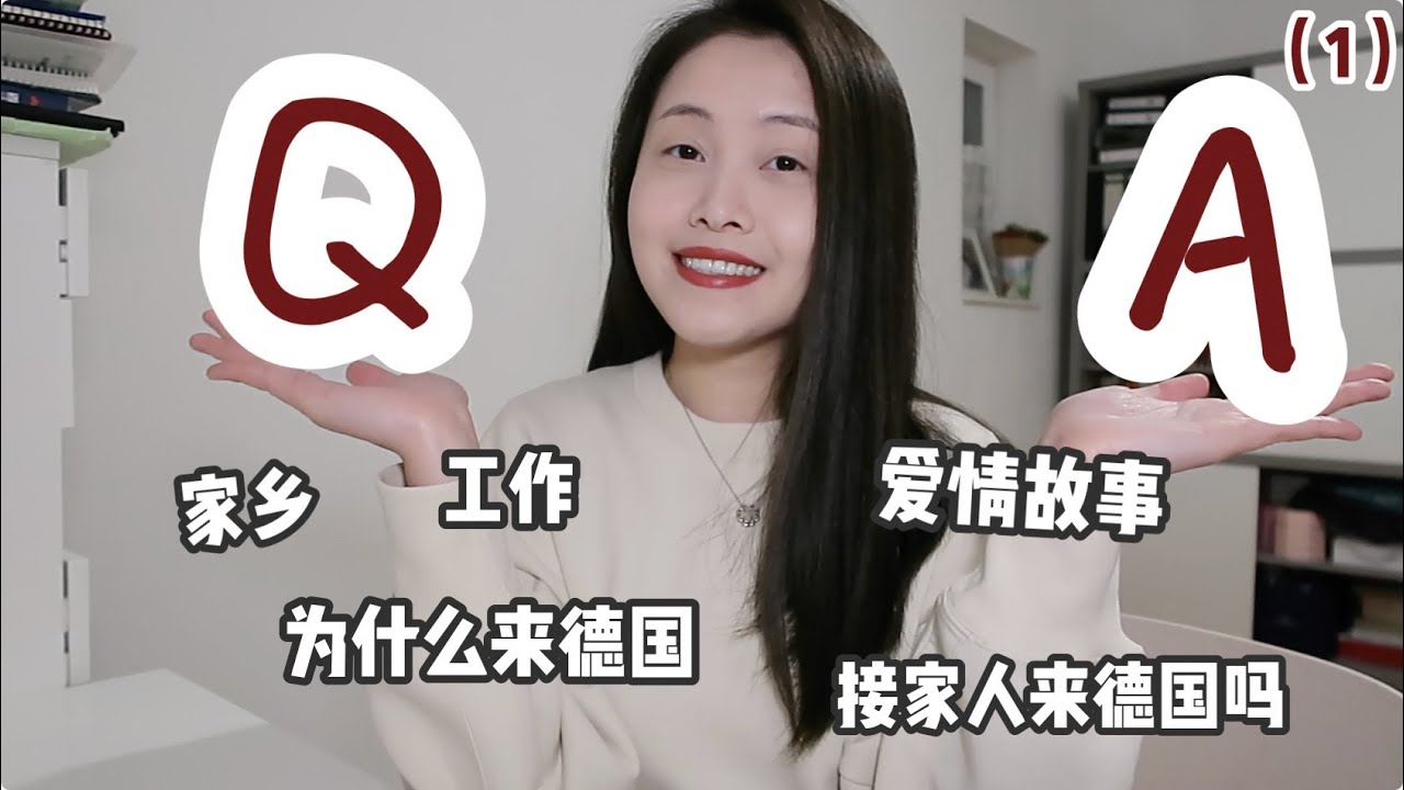 【Q&A1⃣️】我的家乡🏠、目前的工作👩🏻‍💻、爱情故事♥️ 会接家人来德国🇩🇪吗，养老怎么打算？现在是在德国定居吗，是什么契机选择来德国？