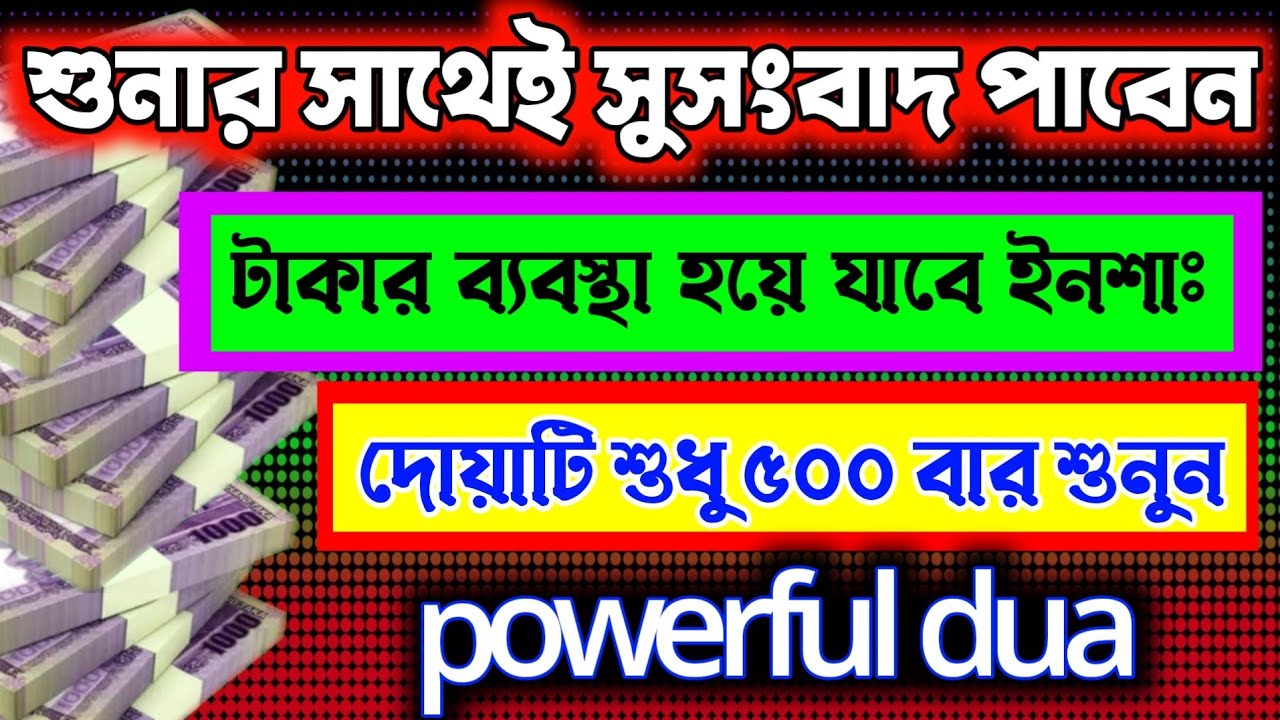 শুনতে শুনতেই সুসংবাদ পাবেন দোয়াটি ৫০০ বার শুনুন। টাকার ব্যবস্থা হয়ে যাবে ইনশাঃ। &lrm;@MUSLIMDUA24