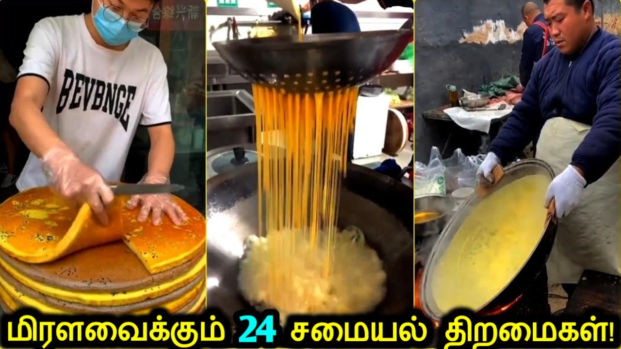 மிரளவைக்கும் 24 சமையல் காட்சிகள்! | Amazing Cooking Skills | Tamil Ultimate