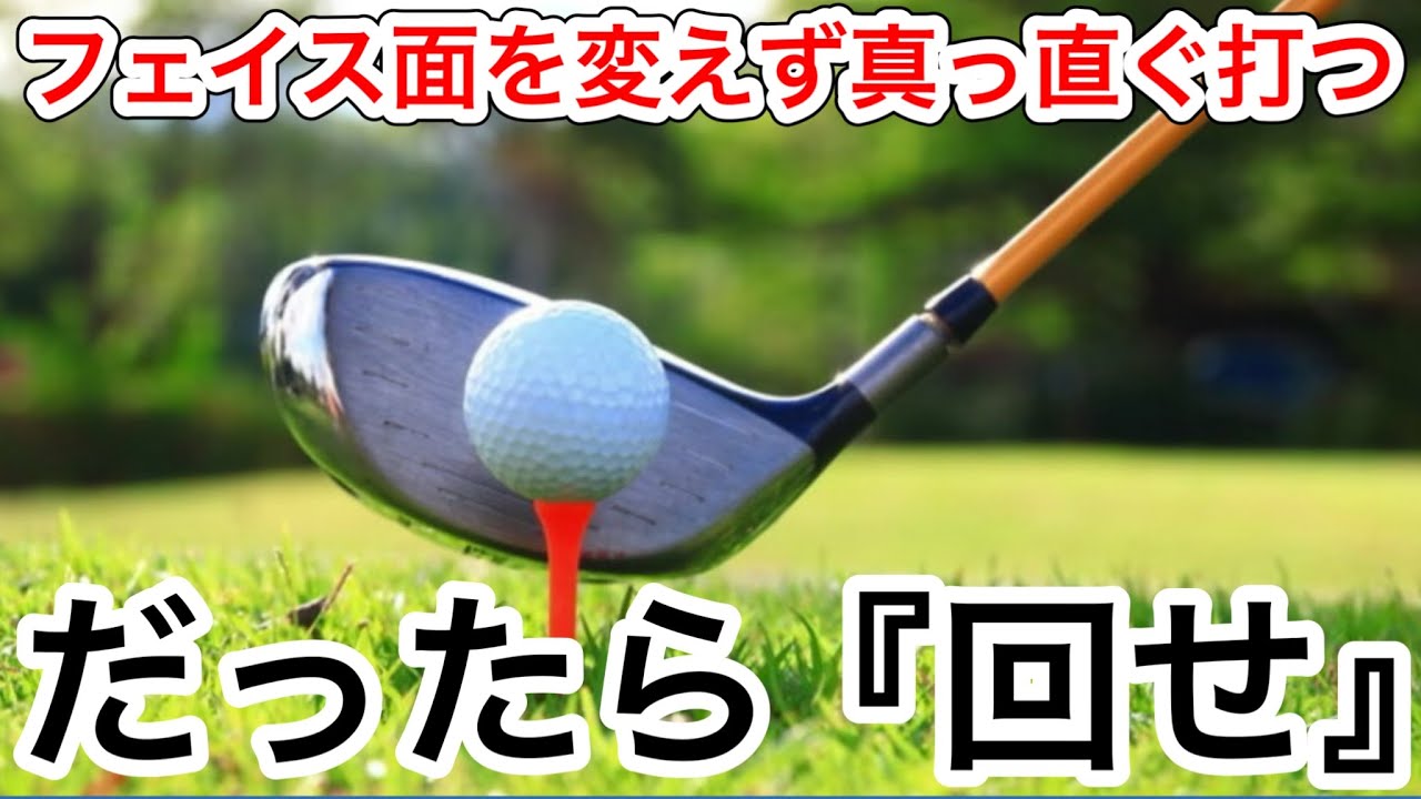 真っ直ぐ振る程『どスライス』の呪縛から抜け出せ‼️#ゴルフスイング基本 #ゴルフスイング #ゴルフ初心者 