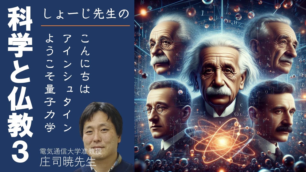 「第１４話 ヴォルフガング・パウリ、量子力学の切り込み隊長現る！」しょーじ先生の科学と仏教（シリーズ３）