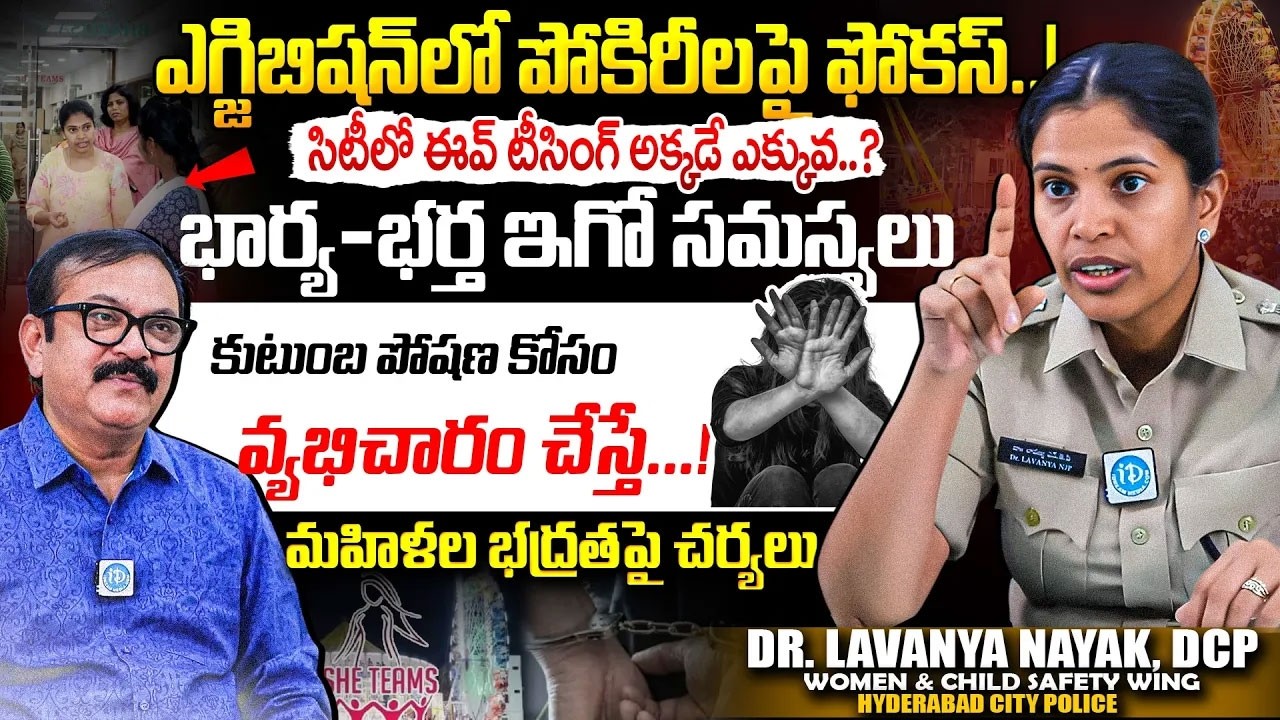 సిటీలో ఈవ్ టీసింగ్ అక్కడే ఎక్కువ..? Hyderabad Women Safety DCP Lavanya Naik Exclusive Interview