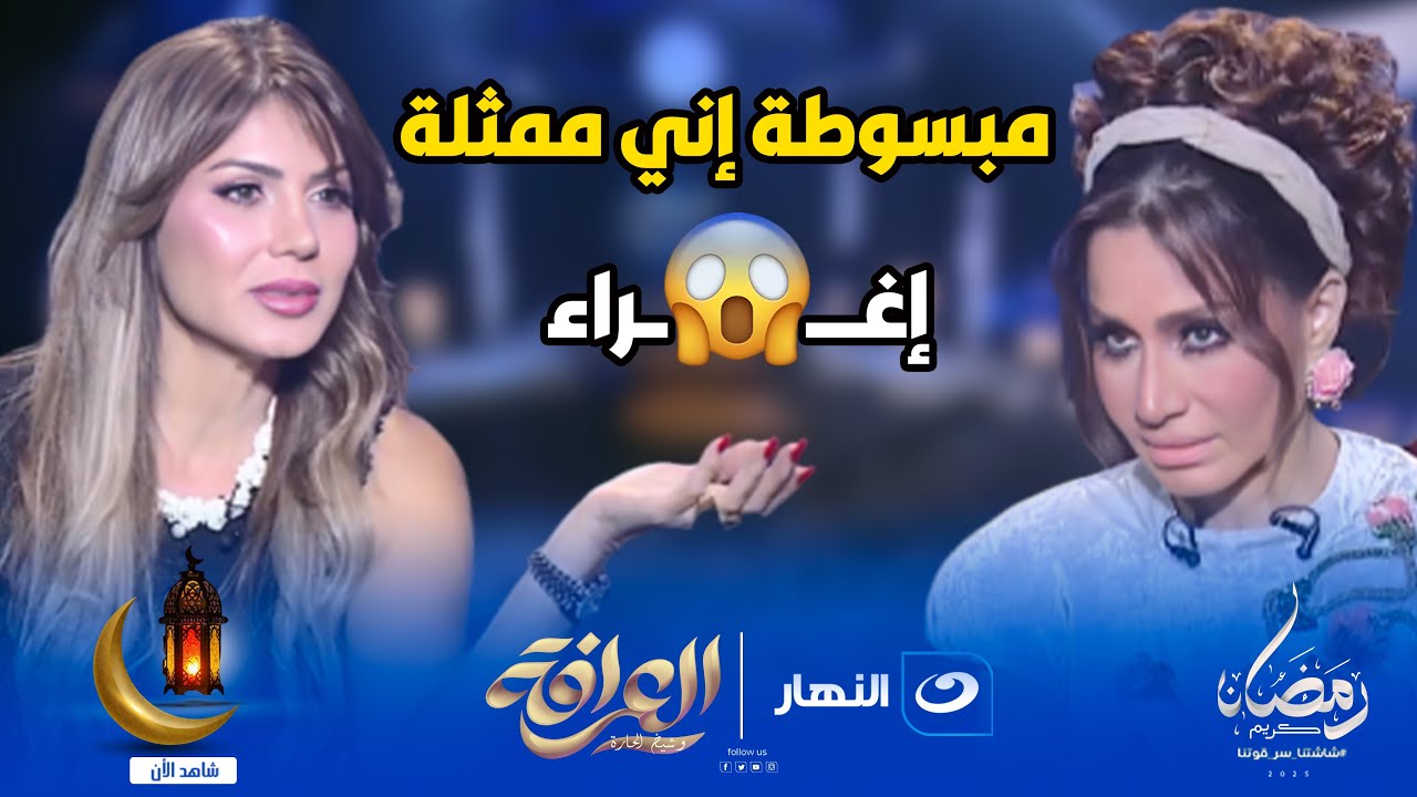 مبسوطة إني ممثلة إغراء🥵 .. بسمة وهبة تحرج نجلاء بدر على الهواء والفنانة ترد عليها بتصريح صادم😱🔥