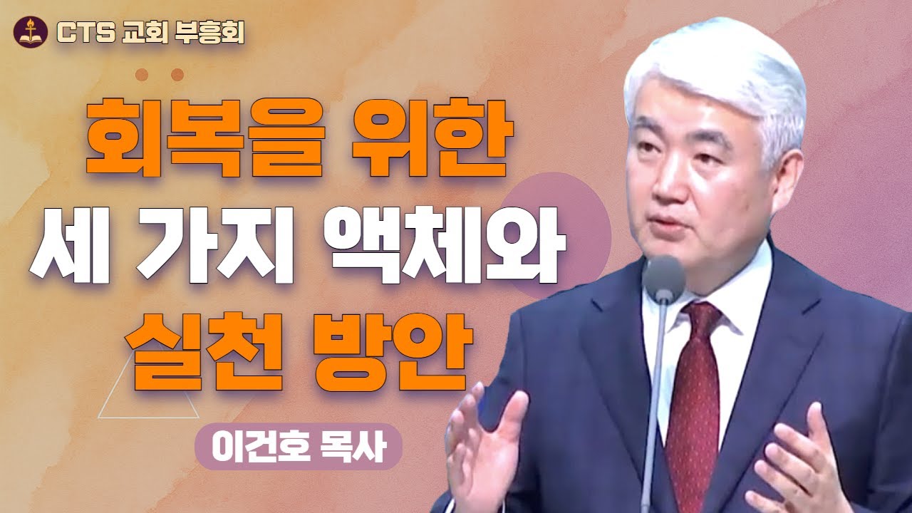 | 💖 인생 회복의 근본 원리: 피, 물, 성령의 넘침 | 회복 | 이건호 목사 - 순복음대구교회 |