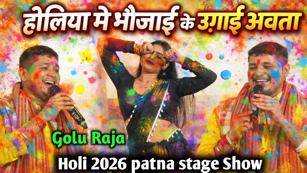 Golu Raja Holi 2026||होलिया में भौजाई के ऊघाई अवता||Holi Stage Show Patna||Bhojpuri Holi song