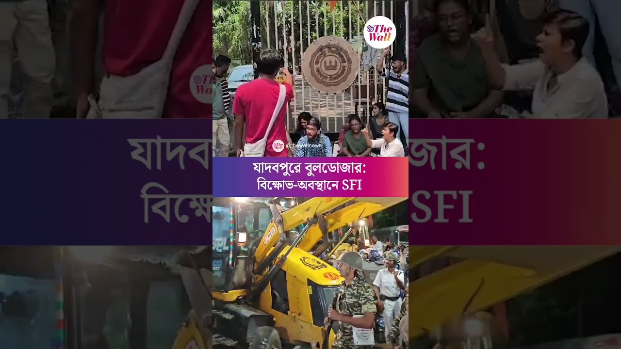 যাদবপুরে বুলডোজার: বিক্ষোভ-অবস্থানে SFI#Jadavpur #JadavpurEviction #KolkataNews #BreakingNews