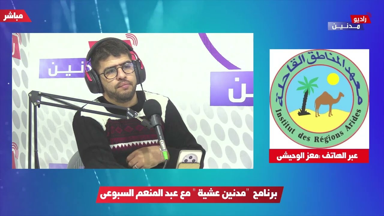 مداخلة السيد معز الوحيشي براديو مدنين في اطار احتفالات المعهد بالذكرى الخمسين لتاسيسه