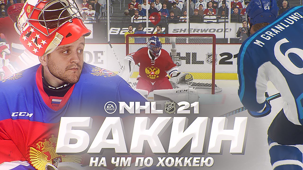 NHL 21 - КАРЬЕРА ВРАТАРЯ - БАКИН ПОПАЛ В СБОРНУЮ РОССИИ - ЧМ ПО ХОККЕЮ 2021 - РОССИЯ VS ФИНЛЯНДИЯ