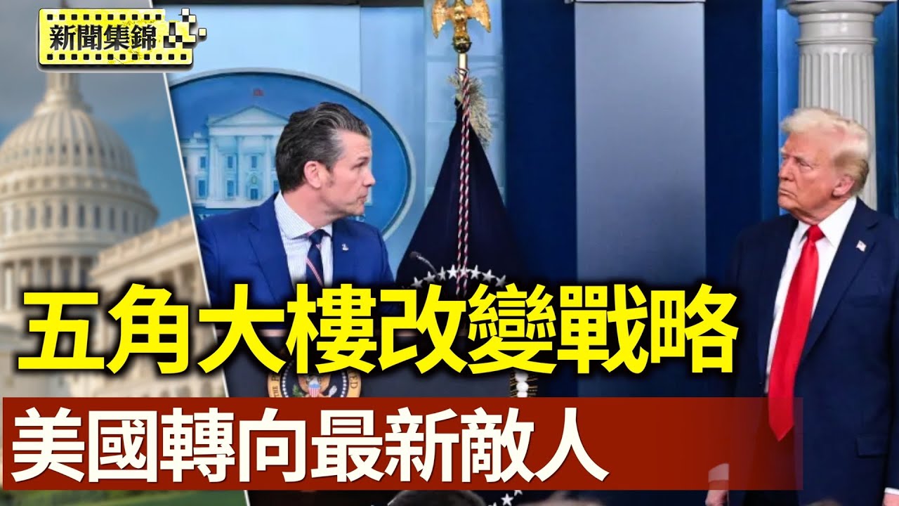 新邪惡軸心蠢蠢欲動 CRINK：美國的最新敵人；五角大樓改變戰略 嚇阻中共與防禦本土並列優先【全球新聞片段】2025-04-01