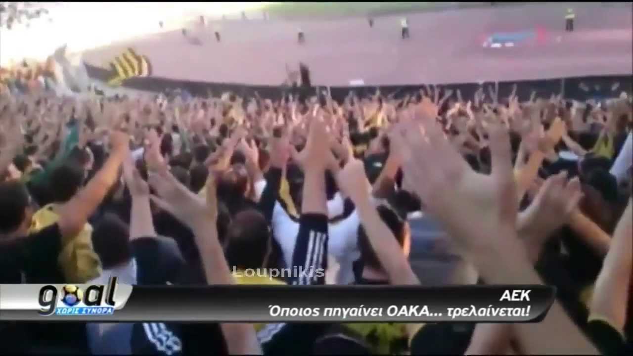 ΣΚΑΙ - ΑΕΚ ΑΦΙΕΡΩΜΑ ΣΤΗΝ ΚΕΡΚΙΔΑ