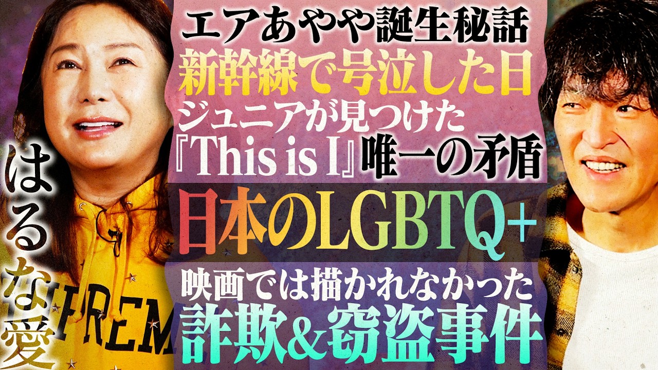 エアあややで大ブレイク！はるな愛の次なる野望とは―――詐欺に窃盗！？波乱はまだ終わらない！【完結編】