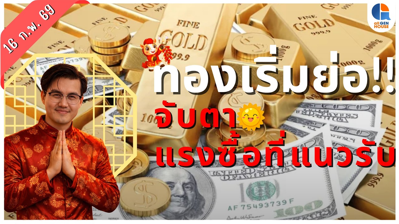 🔴 ทองเริ่มย่อ !!! จับตาแรงซื้อที่แนวรับ I 16 ก.พ. 69 I #allgenvestor (เช้า)