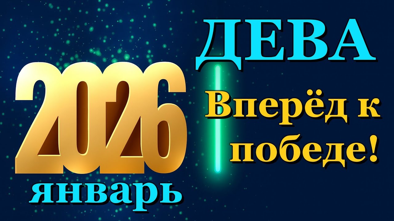 ДЕВА - ТАРО ПРОГНОЗ на ЯНВАРЬ 2026 - ПРОГНОЗ РАСКЛАД ТАРО - ГОРОСКОП ОНЛАЙН ГАДАНИЕ