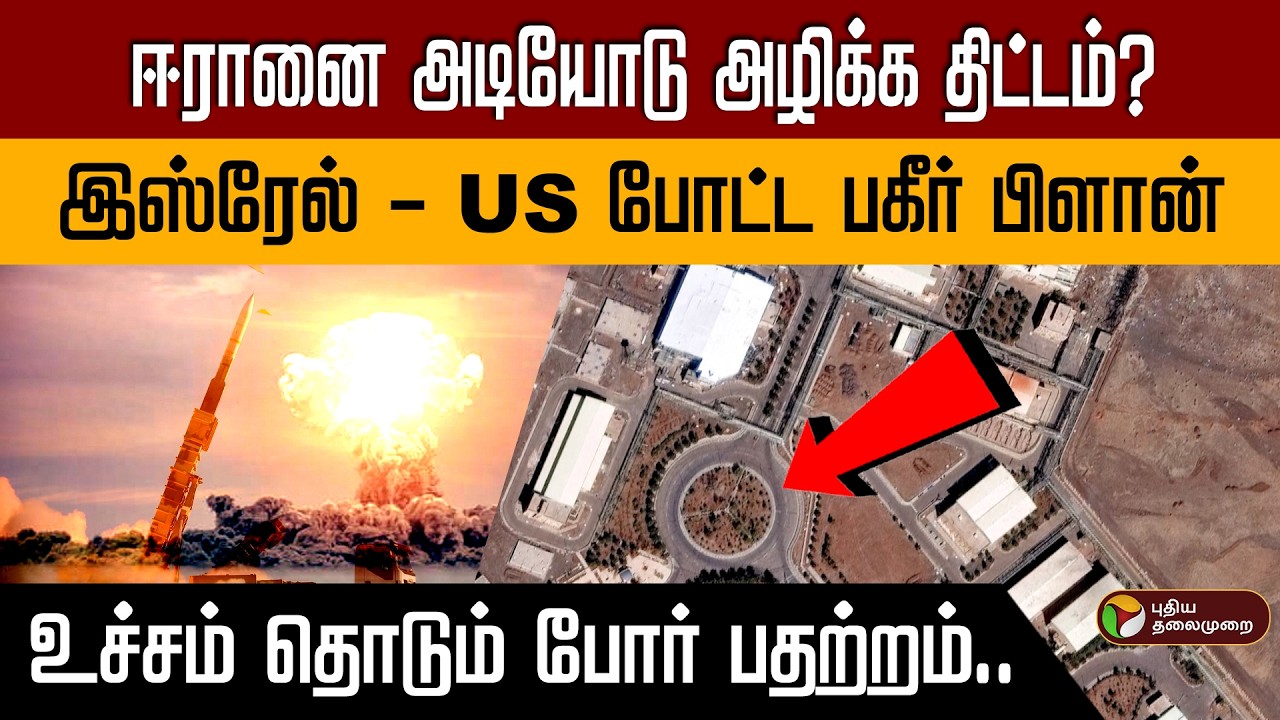 ஈரானை அடியோடு அழிக்க திட்டம்? | இஸ்ரேல் - US போட்ட பகீர் பிளான் | உச்சம் தொடும் போர் பதற்றம்.. PTD