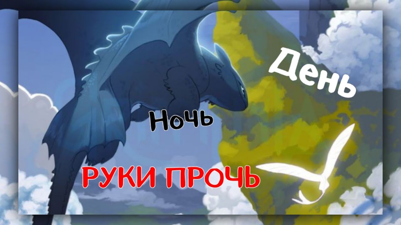 Беззубик VS Дневная Фурия - День ночь, руки прочь
