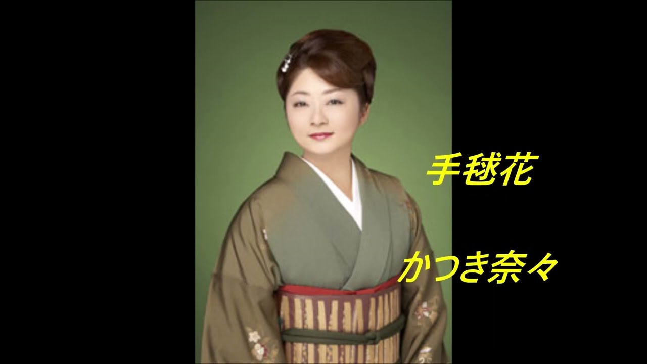🎵 手毬花（てまりばな） 🎵　🎤かつき奈々🎤　　　　💖