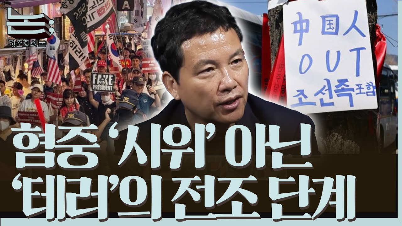 [정준희의 논] 혐중 '시위' 아닌 '테러'의 전조 단계ㅣ김희교 교수ㅣ2025년 9월 19일 금요일