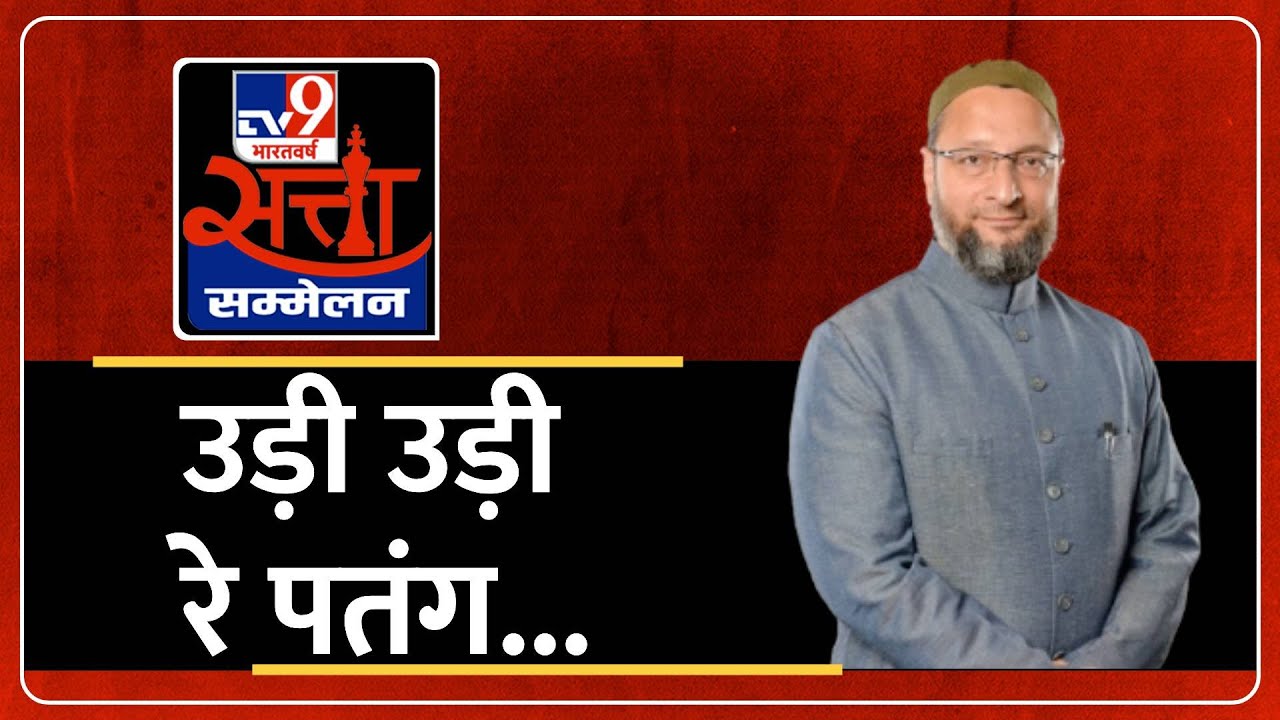 Asaduddin Owaisi EXCLUSIVE: TV9 Satta Sammelan LIVE | उड़ी उड़ी रे पतंग... | TV9 Bharatvarsh